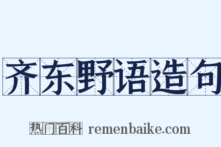 齐东野语造句是什么意思的图片